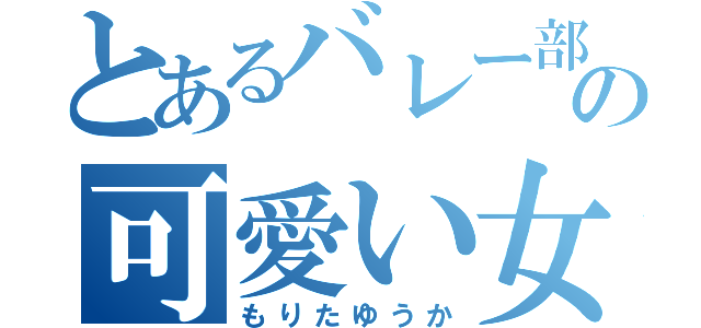 とあるバレー部の可愛い女（もりたゆうか）