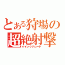 とある狩場の超絶射撃（クイックリロード）