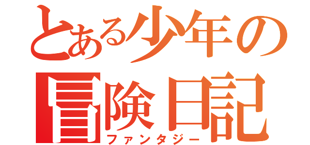 とある少年の冒険日記（ファンタジー）