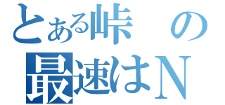 とある峠の最速はＮＳＲだろ！？（）