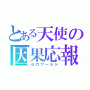 とある天使の因果応報（ゼロワールド）