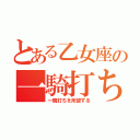 とある乙女座の一騎打ち（一騎打ちを所望する）