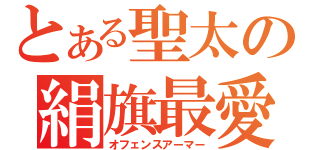 とある聖太の絹旗最愛（オフェンスアーマー）