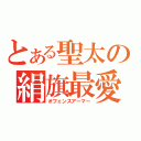 とある聖太の絹旗最愛（オフェンスアーマー）