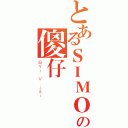 とあるＳＩＭＯＮの傻仔（ＢＹ： Ｖ ｊａｉ）