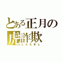 とある正月の虎詐欺（とらだまし）