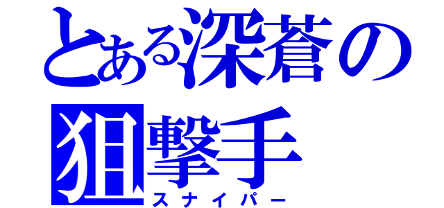 とある深蒼の狙撃手（スナイパー）