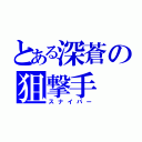 とある深蒼の狙撃手（スナイパー）