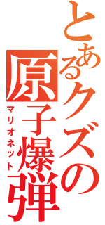 とあるクズの原子爆弾（マリオネット）