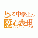 とある中学生の恋心表現（タイムライン）