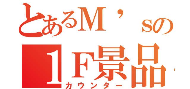 とあるＭ'ｓの１Ｆ景品（カウンター）