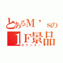 とあるＭ'ｓの１Ｆ景品（カウンター）