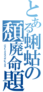 とある蜊蛄の頽廃命題  （パラドックスコンプレックス  ）