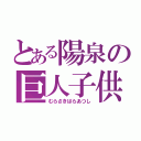 とある陽泉の巨人子供（むらさきばらあつし）