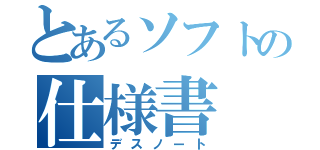 とあるソフトの仕様書（デスノート）