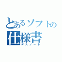 とあるソフトの仕様書（デスノート）