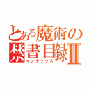 とある魔術の禁書目録ＳⅡ（インデックス）