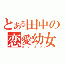 とある田中の恋愛幼女（ロリコン）