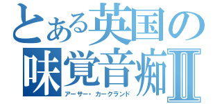 とある英国の味覚音痴Ⅱ（アーサー・カークランド）