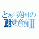 とある英国の味覚音痴Ⅱ（アーサー・カークランド）