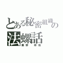 とある秘密組織の法螺話（鹿野 修哉）