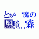 とある恶魔の黑暗阴森（死气の外漏）