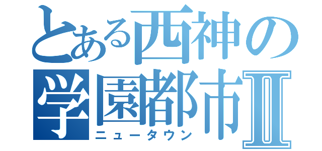 とある西神の学園都市Ⅱ（ニュータウン）