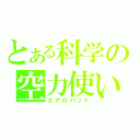 とある科学の空力使い（エアロハンド）