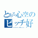 とある心空のビッチ好き（パールヴァティー萌えぇぇぇぇ）