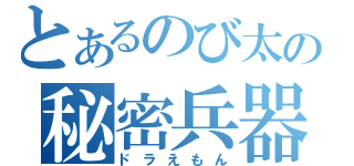 とあるのび太の秘密兵器（ドラえもん）