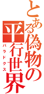 とある偽物の平行世界（パラドクス）