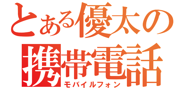 とある優太の携帯電話（モバイルフォン）