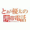 とある優太の携帯電話（モバイルフォン）