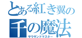 とある紅き翼の千の魔法使い（サウザンドマスター）