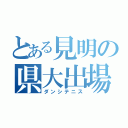 とある見明の県大出場（ダンシテニス）