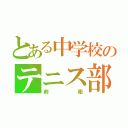 とある中学校のテニス部員（前衛）