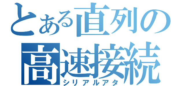 とある直列の高速接続（シリアルアタ）