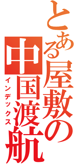 とある屋敷の中国渡航（インデックス）