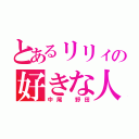 とあるリリィの好きな人（中尾 野田）