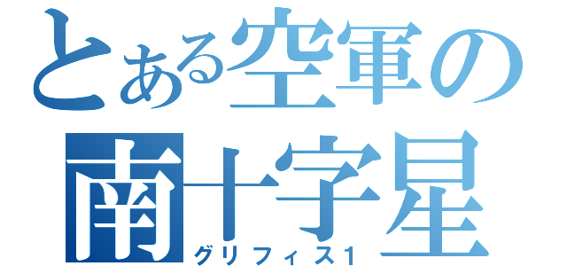 とある空軍の南十字星（グリフィス１）