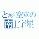 とある空軍の南十字星（グリフィス１）