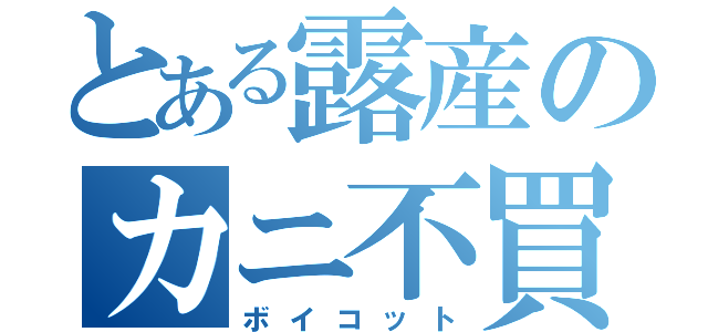 とある露産のカニ不買（ボイコット）