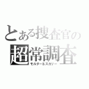 とある捜査官の超常調査（モルダー＆スカリー）