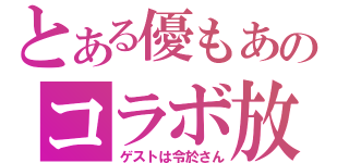 とある優もあのコラボ放送（ゲストは令於さん）