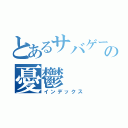 とあるサバゲーマーの憂鬱（インデックス）