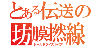 とある伝送の坊膜撚線（シールドツイストペア）