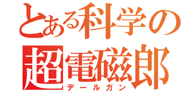 とある科学の超電磁郎（デールガン）