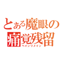 とある魔眼の痛覚残留（ペインリメイン）