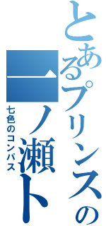 とあるプリンスの一ノ瀬トキヤ（七色のコンパス）