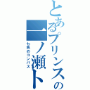 とあるプリンスの一ノ瀬トキヤ（七色のコンパス）